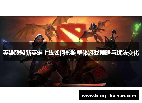 英雄联盟新英雄上线如何影响整体游戏策略与玩法变化