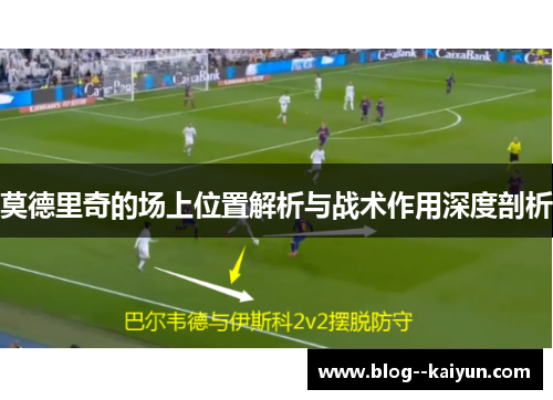 莫德里奇的场上位置解析与战术作用深度剖析 莫德里奇的场上位置解析与战术作用深度剖析