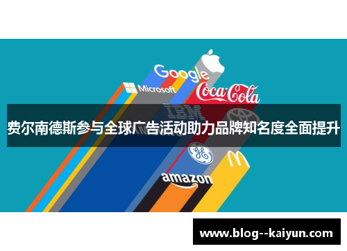 费尔南德斯参与全球广告活动助力品牌知名度全面提升