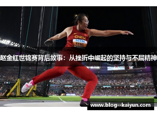 赵金红世锦赛背后故事：从挫折中崛起的坚持与不屈精神