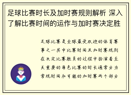 足球比赛时长及加时赛规则解析 深入了解比赛时间的运作与加时赛决定胜负的关键