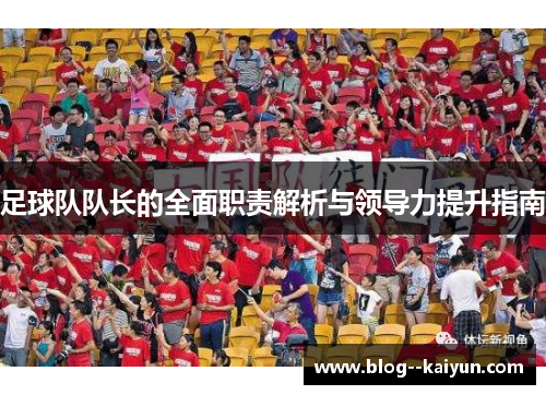 足球队队长的全面职责解析与领导力提升指南