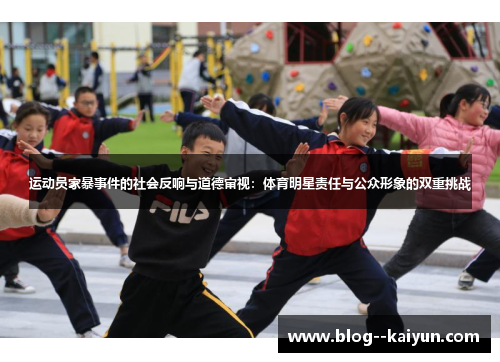 运动员家暴事件的社会反响与道德审视:体育明星责任与公众形象的双重挑战 运动员家暴事件的社会反响与道德审视:体育明星责任与公众形象的双重挑战