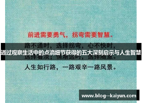 通过观察生活中的点滴细节获得的五大深刻启示与人生智慧 通过观察生活中的点滴细节获得的五大深刻启示与人生智慧