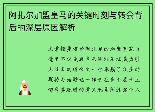 阿扎尔加盟皇马的关键时刻与转会背后的深层原因解析 阿扎尔加盟皇马的关键时刻与转会背后的深层原因解析
