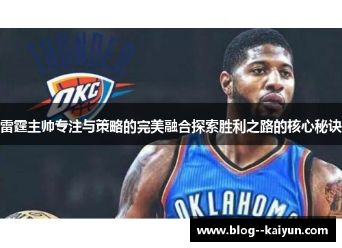 雷霆主帅专注与策略的完美融合探索胜利之路的核心秘诀