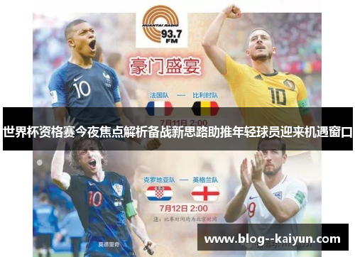 世界杯资格赛今夜焦点解析备战新思路助推年轻球员迎来机遇窗口