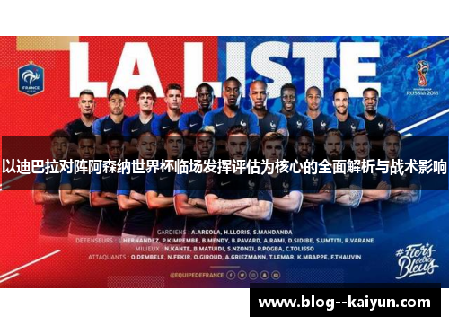 以迪巴拉对阵阿森纳世界杯临场发挥评估为核心的全面解析与战术影响