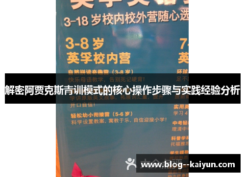 解密阿贾克斯青训模式的核心操作步骤与实践经验分析