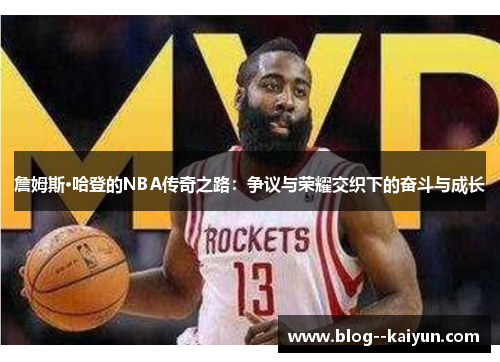 詹姆斯·哈登的NBA传奇之路：争议与荣耀交织下的奋斗与成长
