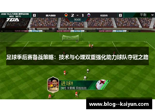 足球季后赛备战策略：技术与心理双重强化助力球队夺冠之路