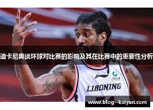 迪卡尼奥谈坏球对比赛的影响及其在比赛中的重要性分析