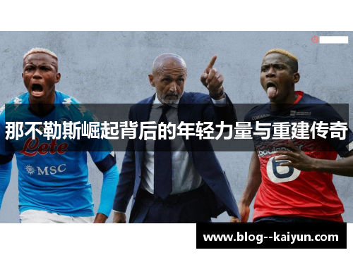 那不勒斯崛起背后的年轻力量与重建传奇