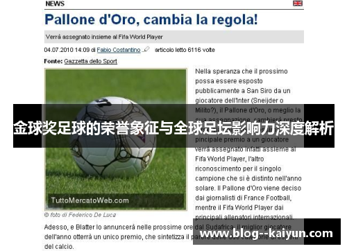 金球奖足球的荣誉象征与全球足坛影响力深度解析