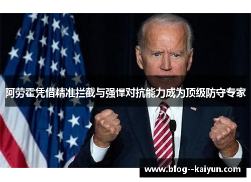 阿劳霍凭借精准拦截与强悍对抗能力成为顶级防守专家