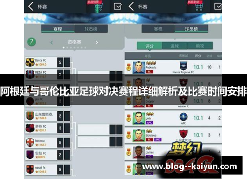 阿根廷与哥伦比亚足球对决赛程详细解析及比赛时间安排