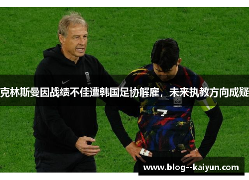 克林斯曼因战绩不佳遭韩国足协解雇，未来执教方向成疑