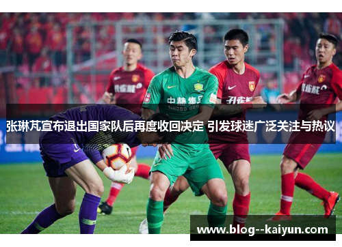 张琳芃宣布退出国家队后再度收回决定 引发球迷广泛关注与热议