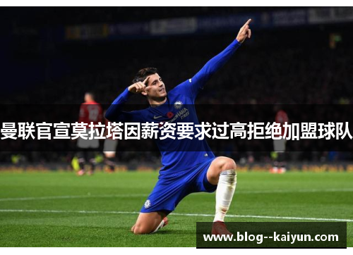 曼联官宣莫拉塔因薪资要求过高拒绝加盟球队