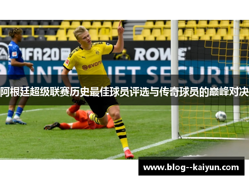 阿根廷超级联赛历史最佳球员评选与传奇球员的巅峰对决