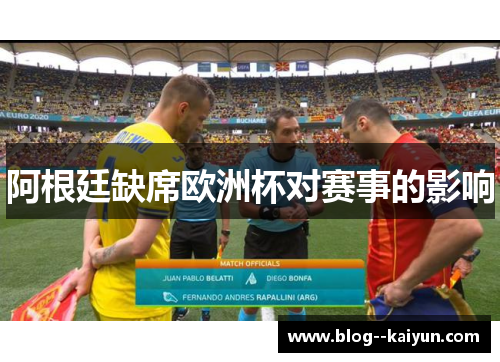 阿根廷缺席欧洲杯对赛事的影响