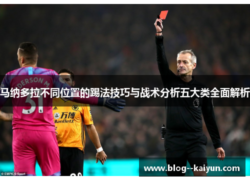 马纳多拉不同位置的踢法技巧与战术分析五大类全面解析