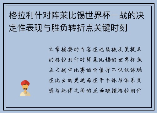 格拉利什对阵莱比锡世界杯一战的决定性表现与胜负转折点关键时刻 格拉利什对阵莱比锡世界杯一战的决定性表现与胜负转折点关键时刻
