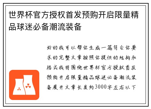 世界杯官方授权首发预购开启限量精品球迷必备潮流装备 世界杯官方授权首发预购开启限量精品球迷必备潮流装备