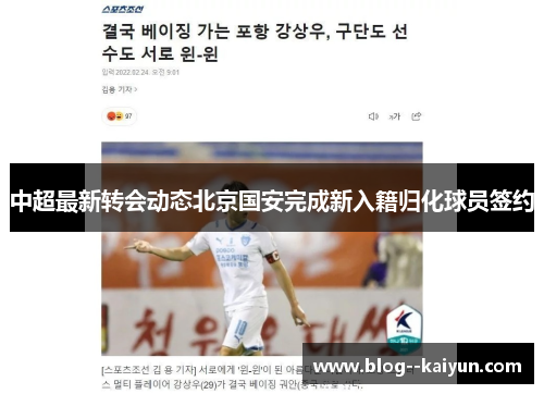 中超最新转会动态北京国安完成新入籍归化球员签约 中超最新转会动态北京国安完成新入籍归化球员签约