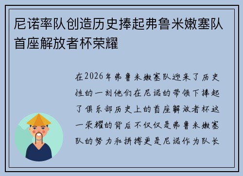 尼诺率队创造历史捧起弗鲁米嫩塞队首座解放者杯荣耀