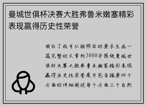 曼城世俱杯决赛大胜弗鲁米嫩塞精彩表现赢得历史性荣誉