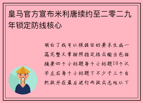 皇马官方宣布米利唐续约至二零二九年锁定防线核心