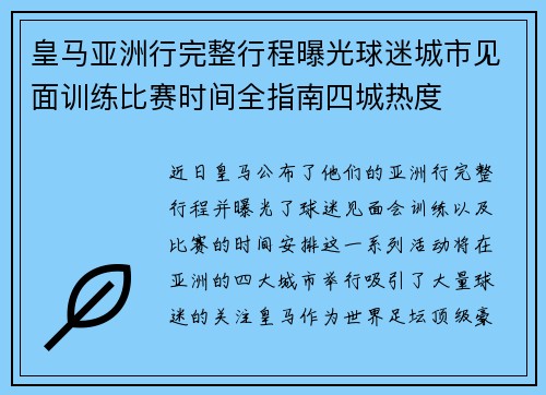 皇马亚洲行完整行程曝光球迷城市见面训练比赛时间全指南四城热度 皇马亚洲行完整行程曝光球迷城市见面训练比赛时间全指南四城热度