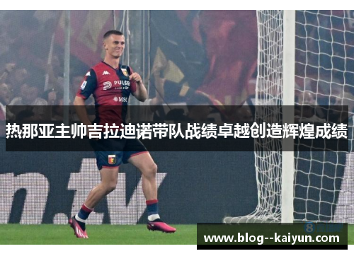 热那亚主帅吉拉迪诺带队战绩卓越创造辉煌成绩 热那亚主帅吉拉迪诺带队战绩卓越创造辉煌成绩