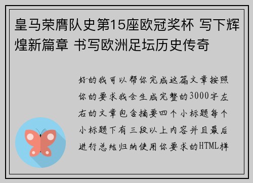 皇马荣膺队史第15座欧冠奖杯 写下辉煌新篇章 书写欧洲足坛历史传奇 皇马荣膺队史第15座欧冠奖杯 写下辉煌新篇章 书写欧洲足坛历史传奇