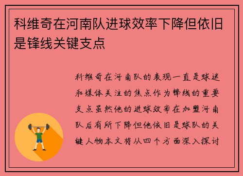 科维奇在河南队进球效率下降但依旧是锋线关键支点 科维奇在河南队进球效率下降但依旧是锋线关键支点