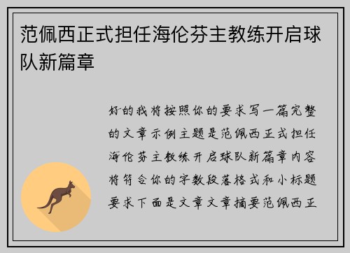 范佩西正式担任海伦芬主教练开启球队新篇章 范佩西正式担任海伦芬主教练开启球队新篇章