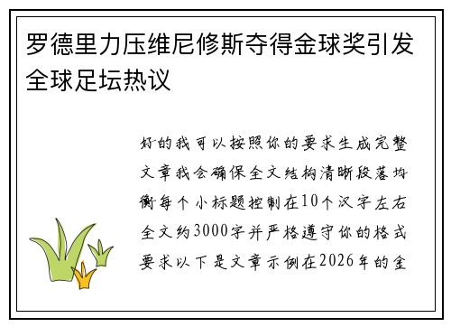 罗德里力压维尼修斯夺得金球奖引发全球足坛热议 罗德里力压维尼修斯夺得金球奖引发全球足坛热议