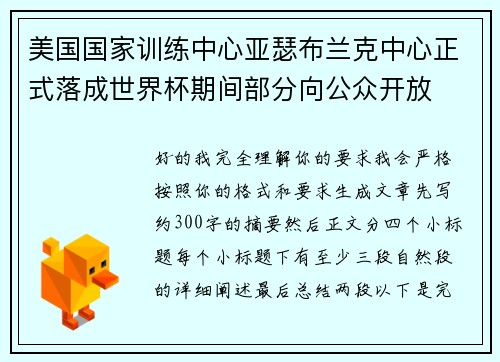 美国国家训练中心亚瑟布兰克中心正式落成世界杯期间部分向公众开放 美国国家训练中心亚瑟布兰克中心正式落成世界杯期间部分向公众开放