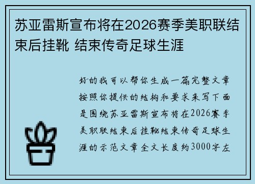 苏亚雷斯宣布将在2026赛季美职联结束后挂靴 结束传奇足球生涯
