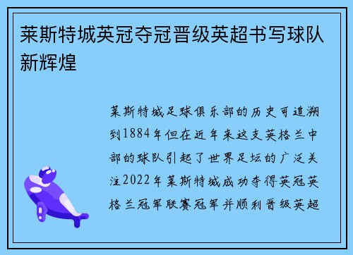 莱斯特城英冠夺冠晋级英超书写球队新辉煌