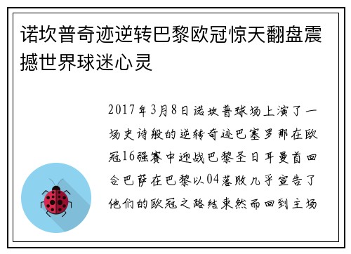 诺坎普奇迹逆转巴黎欧冠惊天翻盘震撼世界球迷心灵 诺坎普奇迹逆转巴黎欧冠惊天翻盘震撼世界球迷心灵