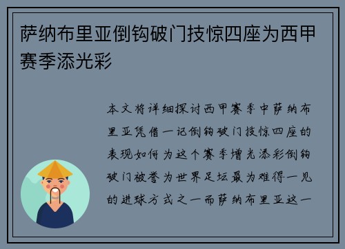 萨纳布里亚倒钩破门技惊四座为西甲赛季添光彩