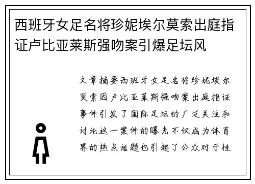 西班牙女足名将珍妮埃尔莫索出庭指证卢比亚莱斯强吻案引爆足坛风