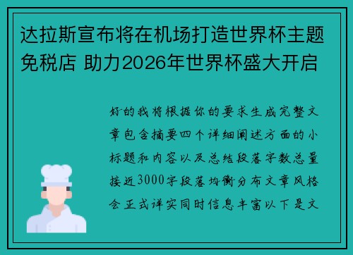 达拉斯宣布将在机场打造世界杯主题免税店 助力2026年世界杯盛大开启 达拉斯宣布将在机场打造世界杯主题免税店 助力2026年世界杯盛大开启
