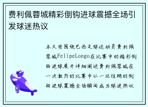费利佩蓉城精彩倒钩进球震撼全场引发球迷热议