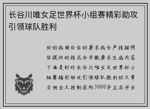 长谷川唯女足世界杯小组赛精彩助攻引领球队胜利