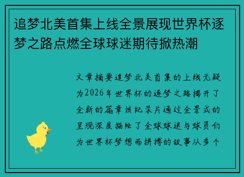 追梦北美首集上线全景展现世界杯逐梦之路点燃全球球迷期待掀热潮