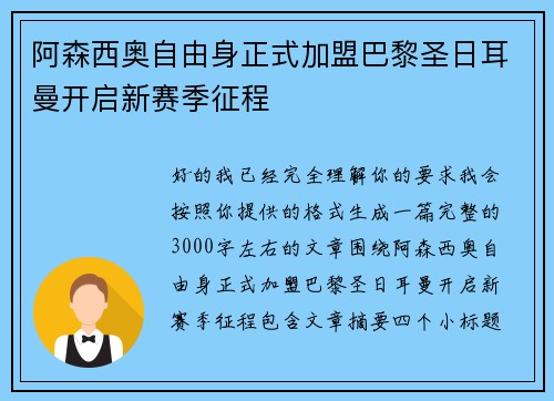阿森西奥自由身正式加盟巴黎圣日耳曼开启新赛季征程 阿森西奥自由身正式加盟巴黎圣日耳曼开启新赛季征程