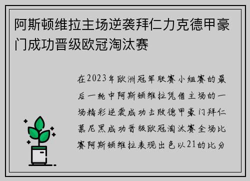 阿斯顿维拉主场逆袭拜仁力克德甲豪门成功晋级欧冠淘汰赛